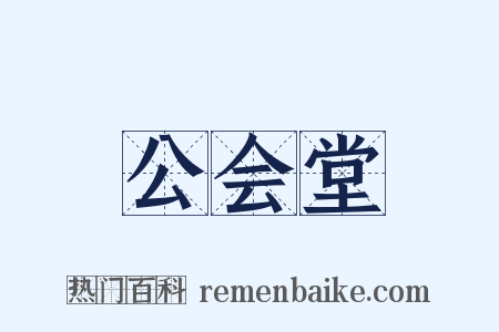 公会堂是什么意思的图片
